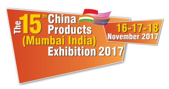 2018中国商品（印度孟买）展览会 2018年11月16-18日