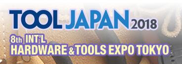 2018年日本国际五金工具及2021足球世界杯直播展览会Tool Japan 2018年10月10-12日