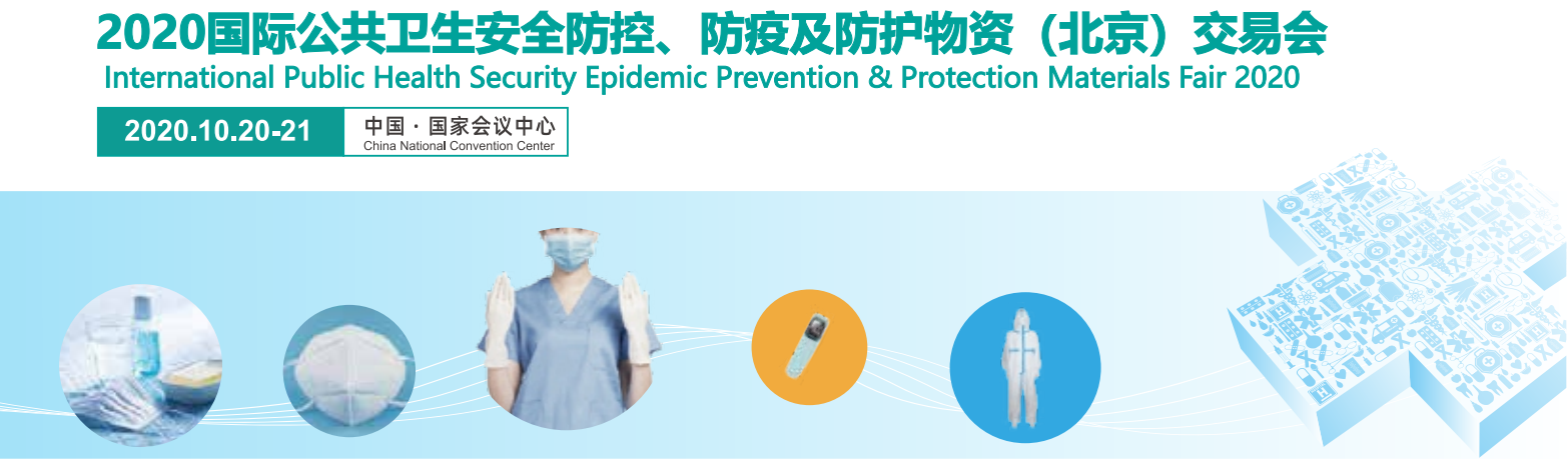 2020国际公共卫生安全防控、防疫及防护物资（北京）交易会 2020.10.20-21