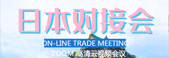 关于日本线上贸易对接会 2020年11月20日