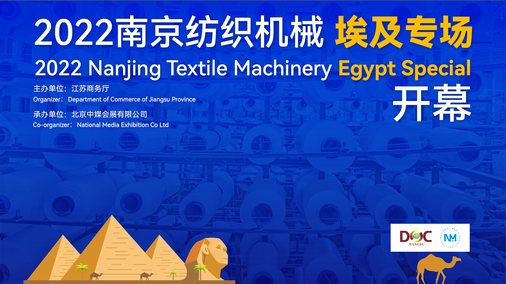 2022年江苏南京纺织机械埃及专场线上对接会 7月25日