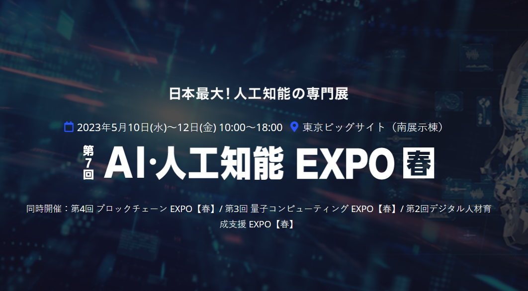 2023年AI EXPO–日本人工智能展