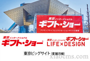 2023年日本东京国际礼品&消费品博览会 9月6-8日 报名中