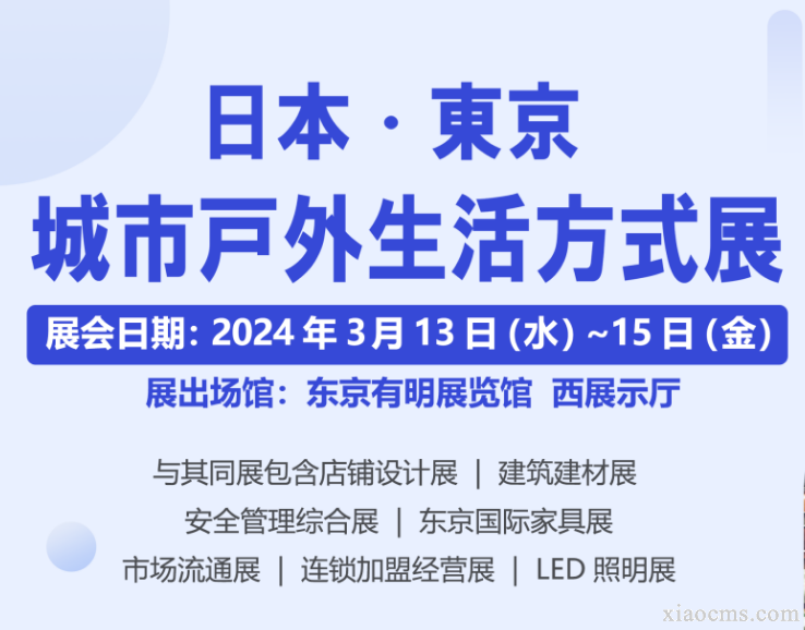 2024年日本东京城市户外生活方式展 | 2024.03.13~15